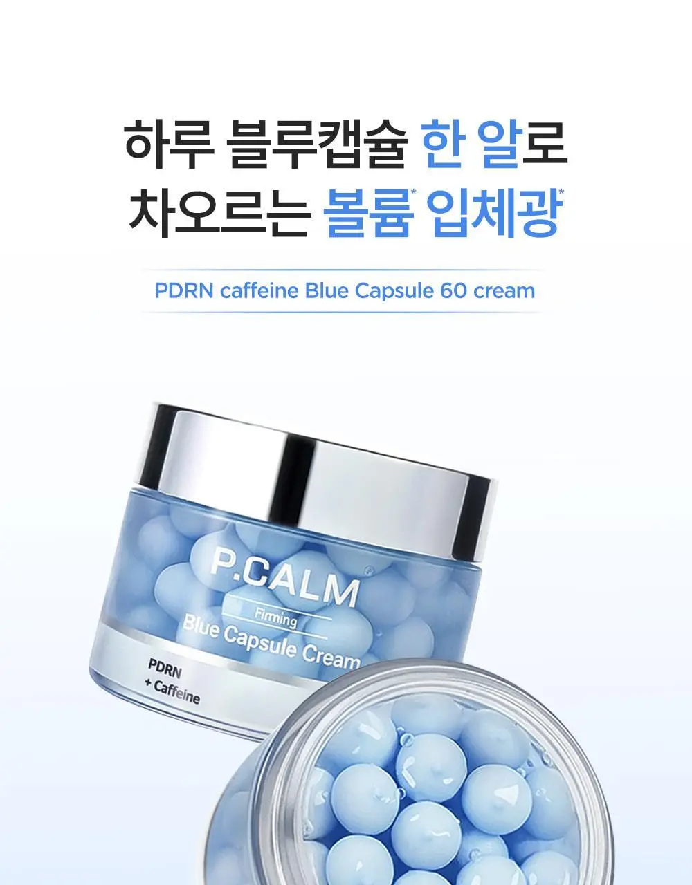 [60개 블루캡슐/수분볼륨 입체광] 피캄 PDRN 카페인 블루캡슐 60 크림 50ml 상세페이지 4